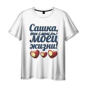 Мужская футболка 3D с принтом Сашка, ты смысл моей жизни! в Белгороде, 100% полиэфир | прямой крой, круглый вырез горловины, длина до линии бедер | влюбленным | имя | любимый | парные | саша | сашка