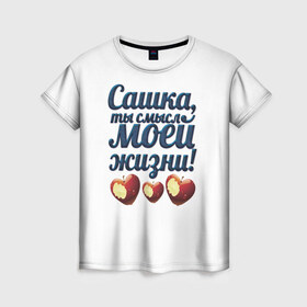 Женская футболка 3D с принтом Сашка, ты смысл моей жизни! в Белгороде, 100% полиэфир ( синтетическое хлопкоподобное полотно) | прямой крой, круглый вырез горловины, длина до линии бедер | влюбленным | имя | любимый | парные | саша | сашка