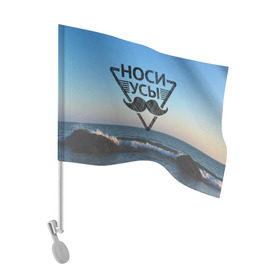 Флаг для автомобиля с принтом Носи Усы в Белгороде, 100% полиэстер | Размер: 30*21 см | hipster | борода | носи усы | усы | хипстер