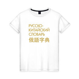 Женская футболка хлопок с принтом Китайский словарь в Белгороде, 100% хлопок | прямой крой, круглый вырез горловины, длина до линии бедер, слегка спущенное плечо | гамункул | гомункул | гумункул | русско китайский