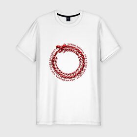 Мужская футболка премиум с принтом Понять рекурсию в Белгороде, 92% хлопок, 8% лайкра | приталенный силуэт, круглый вырез ворота, длина до линии бедра, короткий рукав | дракон | змея | программирование | уроборос