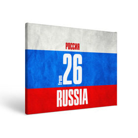 Холст прямоугольный с принтом Russia (from 26) в Белгороде, 100% ПВХ |  | 26 | im from | russia | регионы | родина | россия | ставрополь | ставропольский край | триколор | флаг россии