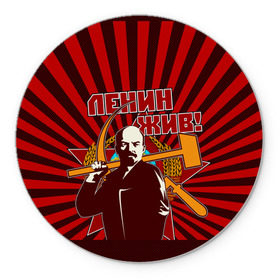 Коврик круглый с принтом Ленин жив! в Белгороде, резина и полиэстер | круглая форма, изображение наносится на всю лицевую часть | ussr | коммунизм | кпрф | кпсс | россия | серп и молот | ссср