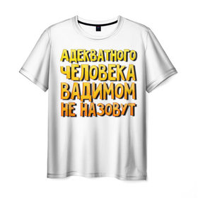 Мужская футболка 3D с принтом Адекватного Вадимом не назовут в Белгороде, 100% полиэфир | прямой крой, круглый вырез горловины, длина до линии бедер | 