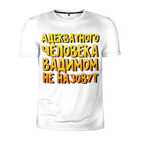 Мужская футболка 3D спортивная с принтом Адекватного Вадимом не назовут в Белгороде, 100% полиэстер с улучшенными характеристиками | приталенный силуэт, круглая горловина, широкие плечи, сужается к линии бедра | 