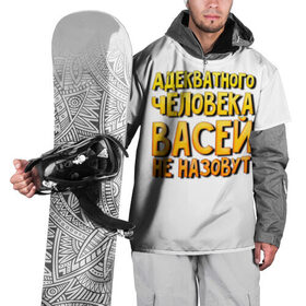 Накидка на куртку 3D с принтом Адекватного Васей не назовут в Белгороде, 100% полиэстер |  | адекватного | васей | вася | не назовут | человека