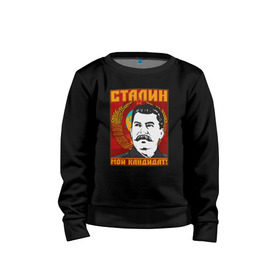 Детский свитшот хлопок с принтом Мой кандидат (Сталин) в Белгороде, 100% хлопок | круглый вырез горловины, эластичные манжеты, пояс и воротник | вождь народов | коммунизм | ссср