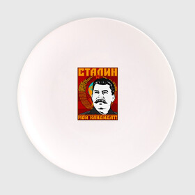 Тарелка с принтом Мой кандидат (Сталин) в Белгороде, фарфор | диаметр - 210 мм
диаметр для нанесения принта - 120 мм | Тематика изображения на принте: вождь народов | коммунизм | ссср
