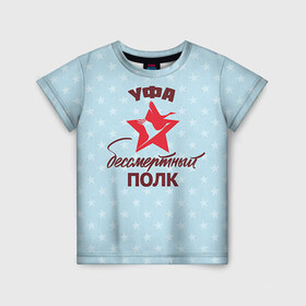 Детская футболка 3D с принтом Бессмертный полк Уфа в Белгороде, 100% гипоаллергенный полиэфир | прямой крой, круглый вырез горловины, длина до линии бедер, чуть спущенное плечо, ткань немного тянется | Тематика изображения на принте: 