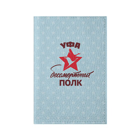 Обложка для паспорта матовая кожа с принтом Бессмертный полк Уфа в Белгороде, натуральная матовая кожа | размер 19,3 х 13,7 см; прозрачные пластиковые крепления | 