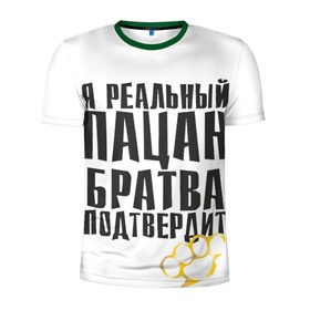 Мужская футболка 3D спортивная с принтом Реальный пацан в Белгороде, 100% полиэстер с улучшенными характеристиками | приталенный силуэт, круглая горловина, широкие плечи, сужается к линии бедра | бандит | блатняк | братан | кастет | пацан