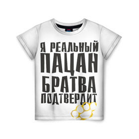 Детская футболка 3D с принтом Реальный пацан в Белгороде, 100% гипоаллергенный полиэфир | прямой крой, круглый вырез горловины, длина до линии бедер, чуть спущенное плечо, ткань немного тянется | бандит | блатняк | братан | кастет | пацан