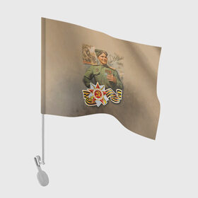 Флаг для автомобиля с принтом Дошли в Белгороде, 100% полиэстер | Размер: 30*21 см | 9 мая | великая отечественная | великая отечественная война | вов | день победы | победа | солдат