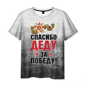 Мужская футболка 3D с принтом Спасибо деду в Белгороде, 100% полиэфир | прямой крой, круглый вырез горловины, длина до линии бедер | 9 мая | великая отечественная | великая отечественная война | вов | герой | дед | день победы | лента | победа