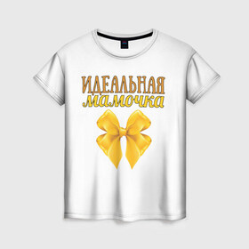 Женская футболка 3D с принтом Идеальная мамочка в Белгороде, 100% полиэфир ( синтетическое хлопкоподобное полотно) | прямой крой, круглый вырез горловины, длина до линии бедер | идеальная | мама | мамочка | подарок | родителям