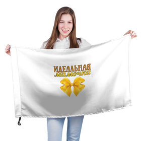 Флаг 3D с принтом Идеальная мамочка в Белгороде, 100% полиэстер | плотность ткани — 95 г/м2, размер — 67 х 109 см. Принт наносится с одной стороны | идеальная | мама | мамочка | подарок | родителям