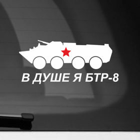 Наклейка на автомобиль с принтом Я БТР в Белгороде, ПВХ |  | Тематика изображения на принте: 