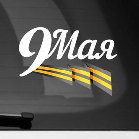 Наклейка на автомобиль с принтом 9 мая в Белгороде, ПВХ |  | Тематика изображения на принте: 9мая | георгиевская лента | день победы | победа | победная лента