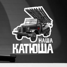 Наклейка на автомобиль с принтом Катюша в Белгороде, ПВХ |  | 9 мая | 9мая | военная техника | день победы | звезда