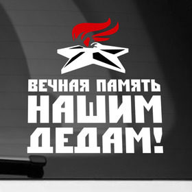 Наклейка на автомобиль с принтом Вечная память дедам в Белгороде, ПВХ |  | Тематика изображения на принте: 9мая | вечный огонь | день победы | за победу | звезда | победа | спасибо деду