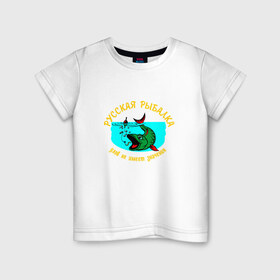 Детская футболка хлопок с принтом Русская рыбалка в Белгороде, 100% хлопок | круглый вырез горловины, полуприлегающий силуэт, длина до линии бедер | поплавок | русская | рыба | рыбак | рыбалка | удочка | улов