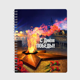 Тетрадь с принтом День победы в Белгороде, 100% бумага | 48 листов, плотность листов — 60 г/м2, плотность картонной обложки — 250 г/м2. Листы скреплены сбоку удобной пружинной спиралью. Уголки страниц и обложки скругленные. Цвет линий — светло-серый
 | 1945 | 9 мая | 9мая | великая отечественная | ветераны | война | день победы | память | победа | россия | с днем победы | ссср