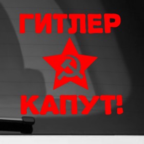Наклейка на автомобиль с принтом Гитлер капут в Белгороде, ПВХ |  | Тематика изображения на принте: 9мая | день победы | звезда | победа