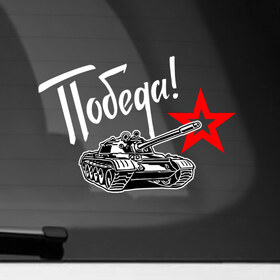 Наклейка на автомобиль с принтом Танк - Победа в Белгороде, ПВХ |  | 