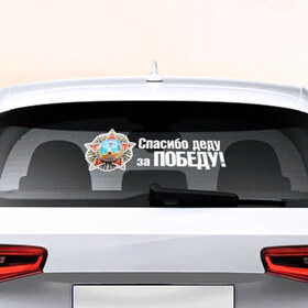 Наклейка на авто - для заднего стекла с принтом Спасибо деду за Победу в Белгороде, ПВХ | Точные размеры наклейки зависят от выбранного изображения (ширина не больше 75 мм, высота не больше 45 мм) | Тематика изображения на принте: 
