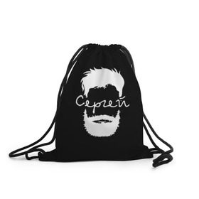 Рюкзак-мешок 3D с принтом Сергей борода в Белгороде, 100% полиэстер | плотность ткани — 200 г/м2, размер — 35 х 45 см; лямки — толстые шнурки, застежка на шнуровке, без карманов и подкладки | hipster | борода | имена | имя | серёжа | хипстер | хисптеры