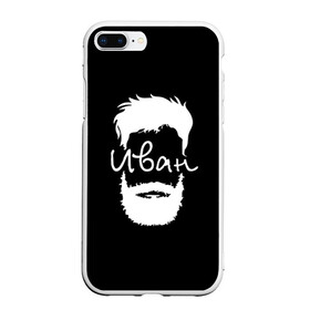 Чехол для iPhone 7Plus/8 Plus матовый с принтом Иван борода в Белгороде, Силикон | Область печати: задняя сторона чехла, без боковых панелей | hipster | борода | ваня | иван | имена | имя | хипстер | хисптеры