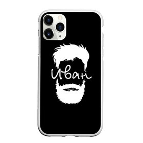Чехол для iPhone 11 Pro Max матовый с принтом Иван борода в Белгороде, Силикон |  | hipster | борода | ваня | иван | имена | имя | хипстер | хисптеры