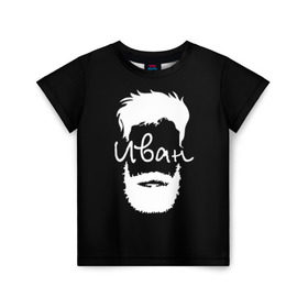 Детская футболка 3D с принтом Иван борода в Белгороде, 100% гипоаллергенный полиэфир | прямой крой, круглый вырез горловины, длина до линии бедер, чуть спущенное плечо, ткань немного тянется | hipster | борода | ваня | иван | имена | имя | хипстер | хисптеры