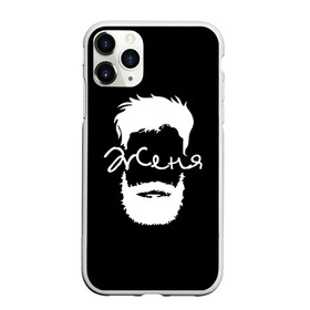 Чехол для iPhone 11 Pro матовый с принтом Женя борода в Белгороде, Силикон |  | hipster | борода | евгений | женя | имена | имя | хипстер | хисптеры