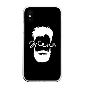 Чехол для iPhone XS Max матовый с принтом Женя борода в Белгороде, Силикон | Область печати: задняя сторона чехла, без боковых панелей | hipster | борода | евгений | женя | имена | имя | хипстер | хисптеры