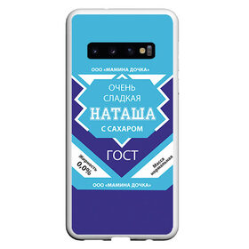 Чехол для Samsung Galaxy S10 с принтом Сладкая Наташа в Белгороде, Силикон | Область печати: задняя сторона чехла, без боковых панелей | Тематика изображения на принте: гост | жене | женские имена | имена | имя | наташа | подарок | подарок девушке | подарок жене | сгущенка