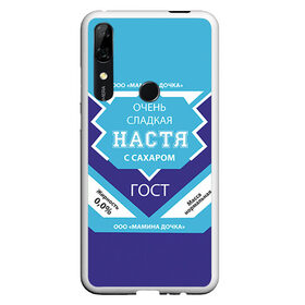 Чехол для Honor P Smart Z с принтом Сладкая Настя в Белгороде, Силикон | Область печати: задняя сторона чехла, без боковых панелей | анастасия | гост | жене | женские имена | имена | имя | настя | подарок | подарок девушке | подарок жене | сгущенка