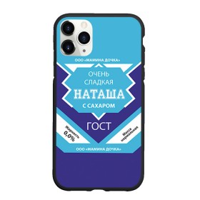 Чехол для iPhone 11 Pro Max матовый с принтом Сладкая Наташа в Белгороде, Силикон |  | Тематика изображения на принте: 