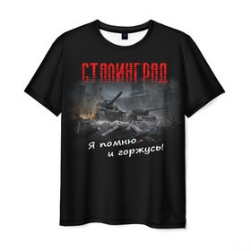 Мужская футболка 3D с принтом Сталинград в Белгороде, 100% полиэфир | прямой крой, круглый вырез горловины, длина до линии бедер | 9 мая | вов | война | день победы | победа | сталинград