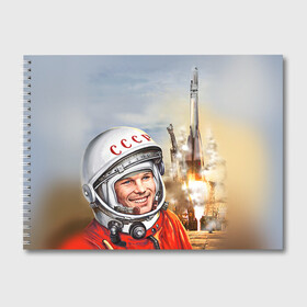 Альбом для рисования с принтом Гагарин 8 в Белгороде, 100% бумага
 | матовая бумага, плотность 200 мг. | Тематика изображения на принте: 12 апреля | гагарин | день космонавтики | космонавт | космонавтика | космос | юра | юрий