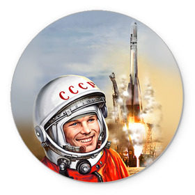 Коврик круглый с принтом Гагарин 8 в Белгороде, резина и полиэстер | круглая форма, изображение наносится на всю лицевую часть | 12 апреля | гагарин | день космонавтики | космонавт | космонавтика | космос | юра | юрий