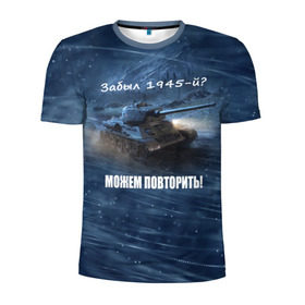Мужская футболка 3D спортивная с принтом Можем повторить! в Белгороде, 100% полиэстер с улучшенными характеристиками | приталенный силуэт, круглая горловина, широкие плечи, сужается к линии бедра | 1945 | 9 мая | вов | война | день победы | победа | т 34