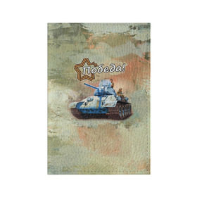 Обложка для паспорта матовая кожа с принтом Победа! в Белгороде, натуральная матовая кожа | размер 19,3 х 13,7 см; прозрачные пластиковые крепления | Тематика изображения на принте: на макете изображён танк т 34.