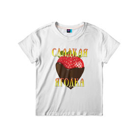 Детская футболка 3D с принтом Сладкая ягодка, клубничка в Белгороде, 100% гипоаллергенный полиэфир | прямой крой, круглый вырез горловины, длина до линии бедер, чуть спущенное плечо, ткань немного тянется | девушкам | клубника | сладкая | ягодка