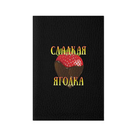 Обложка для паспорта матовая кожа с принтом Сладкая ягодка, клубничка в Белгороде, натуральная матовая кожа | размер 19,3 х 13,7 см; прозрачные пластиковые крепления | девушкам | клубника | сладкая | ягодка