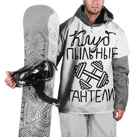 Накидка на куртку 3D с принтом Клуб анонимных обжор в Белгороде, 100% полиэстер |  | Тематика изображения на принте: анонимные обжоры | гантели | клуб | обжоры