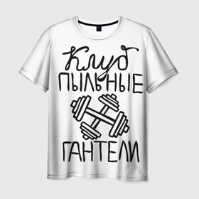 Мужская футболка 3D с принтом Клуб анонимных обжор в Белгороде, 100% полиэфир | прямой крой, круглый вырез горловины, длина до линии бедер | анонимные обжоры | гантели | клуб | обжоры