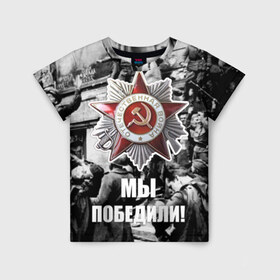 Детская футболка 3D с принтом 9 мая 1 в Белгороде, 100% гипоаллергенный полиэфир | прямой крой, круглый вырез горловины, длина до линии бедер, чуть спущенное плечо, ткань немного тянется | Тематика изображения на принте: великая отечественная | ветераны | война | день победы | память | победа | россия | ссср
