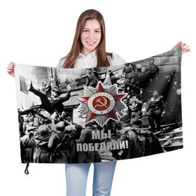 Флаг 3D с принтом 9 мая 1 в Белгороде, 100% полиэстер | плотность ткани — 95 г/м2, размер — 67 х 109 см. Принт наносится с одной стороны | великая отечественная | ветераны | война | день победы | память | победа | россия | ссср