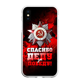 Чехол для iPhone XS Max матовый с принтом 9 мая 17 в Белгороде, Силикон | Область печати: задняя сторона чехла, без боковых панелей | великая отечественная | ветераны | война | день победы | память | победа | россия | ссср